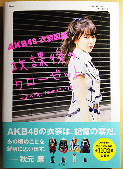 AKB48衣装図鑑放課後のクローゼット(宝島社)