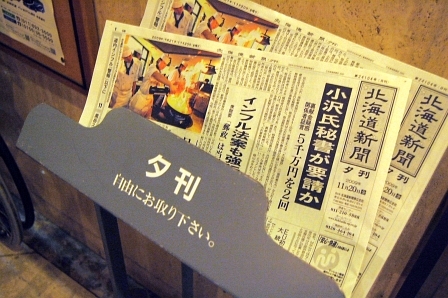 無料の夕刊は北海道新聞。地元にこだわるならば十勝毎日新聞(夕刊紙)なのだが、値段を考えれば道新夕刊の方が半額以下で済む