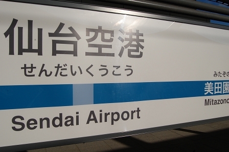 仙台空港駅