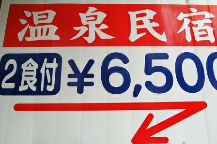 温泉民宿