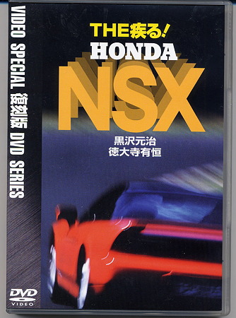 THE疾るHONDA　NSX