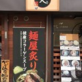 麺屋 炙り（千住）