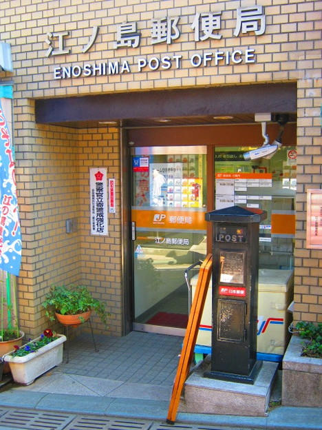江の島郵便局　黒ポスト　弐