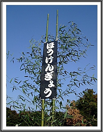 ほうけんぎょう