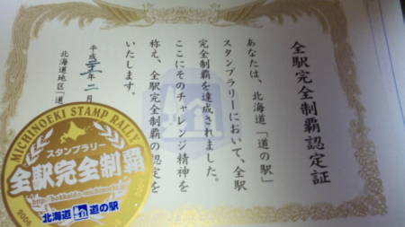 全駅完成制覇認定証