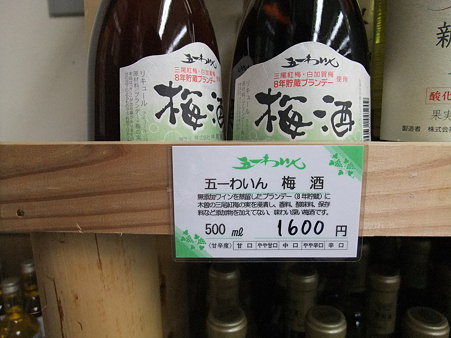梅酒(道の駅・賤母【岐阜】)