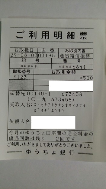 秋田県大雨災害義援金を送金した明細書