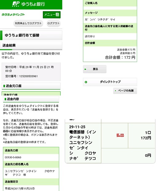 ユニセフ親善大使黒柳徹子口座宛に寄付した明細