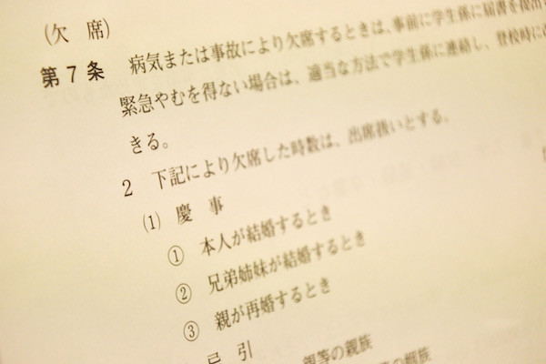 長男が通う専門学校の慶弔規定に意外な表現