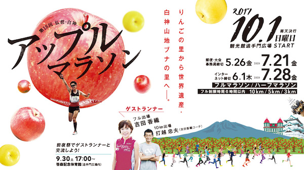 弘前・白神 アップルマラソン