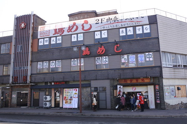 2017年3月26日に撮影した大館駅前の鶏めし屋さん