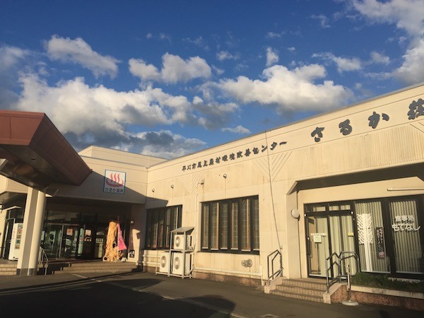 まずはさるか温泉で裸の付き合い