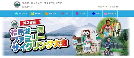 第36回檜原湖一周ファミリーサイクリング