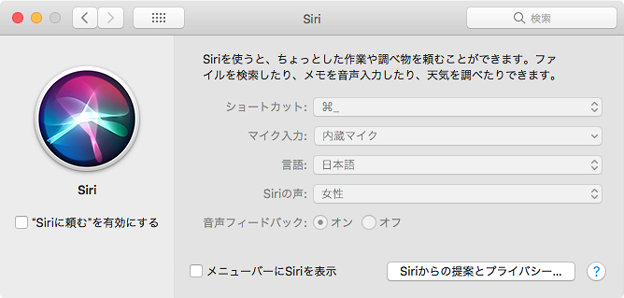 macOS High Sierraの「Siri」- 1（システム環境設定）