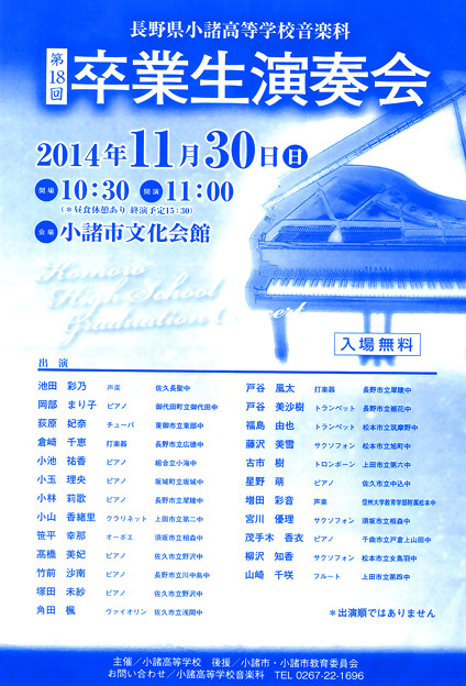 長野県小諸高等学校 音楽科 　第18回 卒業生演奏会　2014 卒演