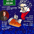 ベートーヴェン 第九 年の瀬コンサート　2014　　　　　　　　　　　　アンサンブル ノヴァ　in　長野 ホクトホール