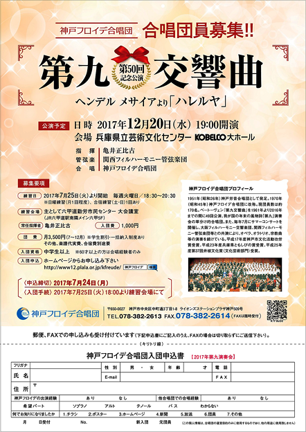 神戸フロイデ　合唱団員募集･申し込み　2017年12月　第九
